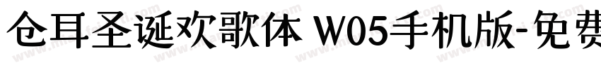 仓耳圣诞欢歌体 W05手机版字体转换